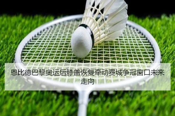恩比德巴黎奥运后膝盖恢复牵动费城争冠窗口未来走向 | kaiyun