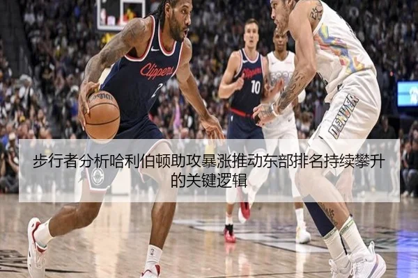步行者分析哈利伯顿助攻暴涨推动东部排名持续攀升的关键逻辑 | kaiyun