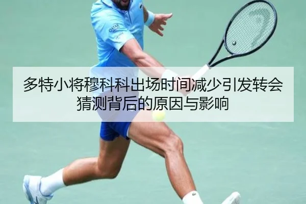 多特小将穆科科出场时间减少引发转会猜测背后的原因与影响 | kaiyun